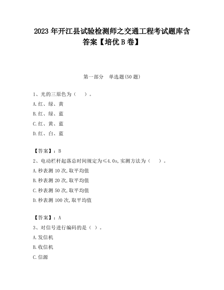 2023年开江县试验检测师之交通工程考试题库含答案【培优B卷】