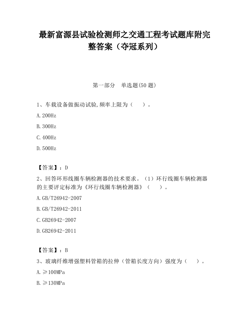 最新富源县试验检测师之交通工程考试题库附完整答案（夺冠系列）