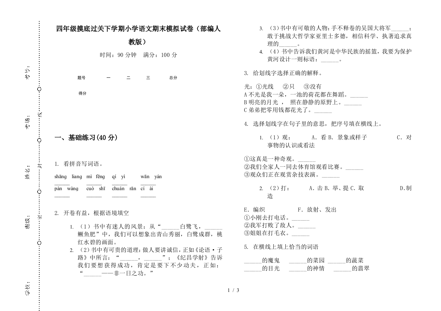 四年级摸底过关下学期小学语文期末模拟试卷(部编人教版)