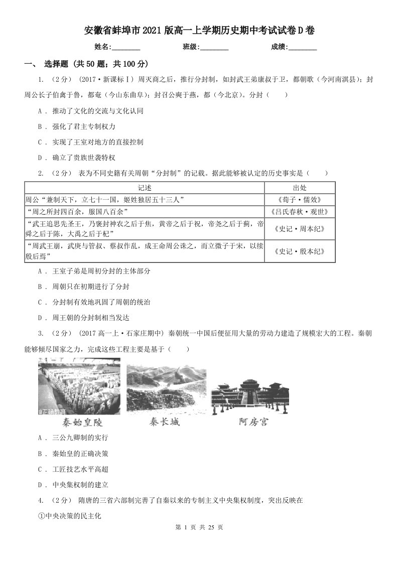 安徽省蚌埠市2021版高一上学期历史期中考试试卷D卷