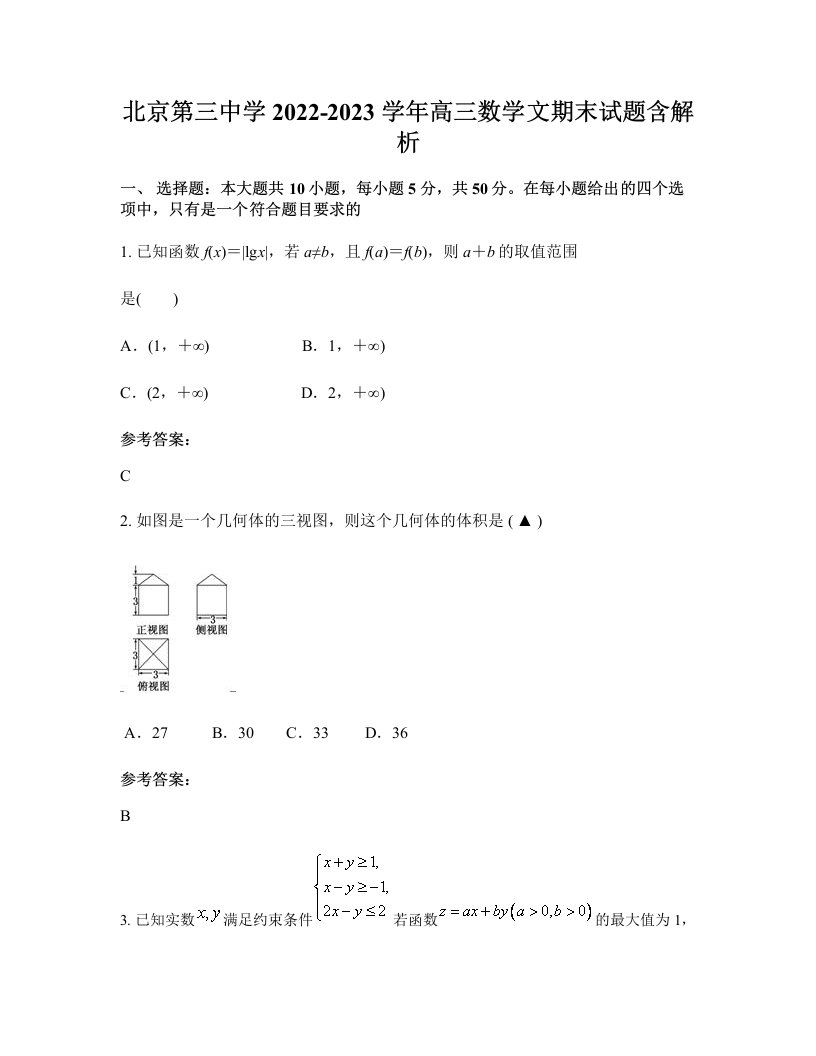 北京第三中学2022-2023学年高三数学文期末试题含解析