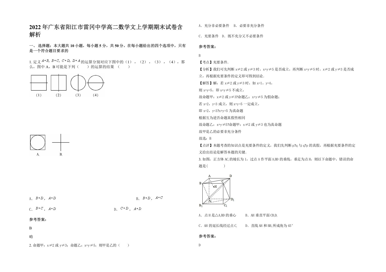 2022年广东省阳江市雷冈中学高二数学文上学期期末试卷含解析