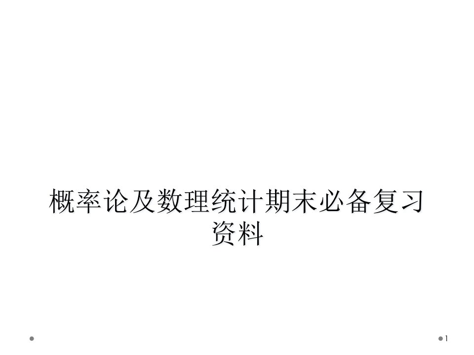 概率论及数理统计期末必备复习资料课件