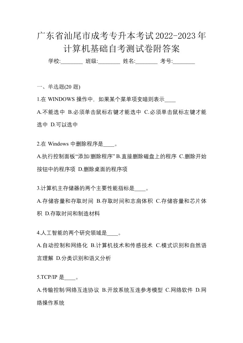 广东省汕尾市成考专升本考试2022-2023年计算机基础自考测试卷附答案