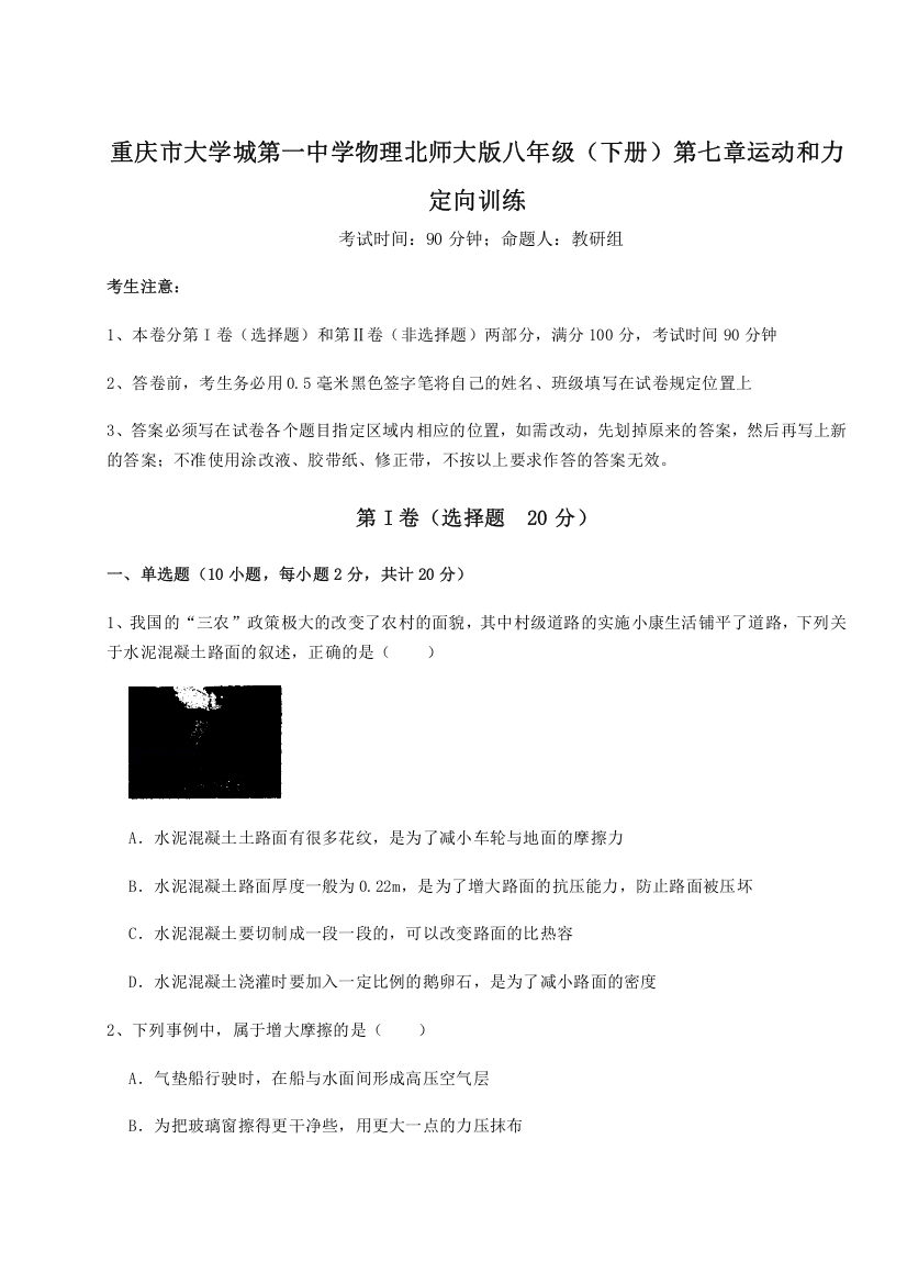 重难点解析重庆市大学城第一中学物理北师大版八年级（下册）第七章运动和力定向训练试题（含答案解析版）