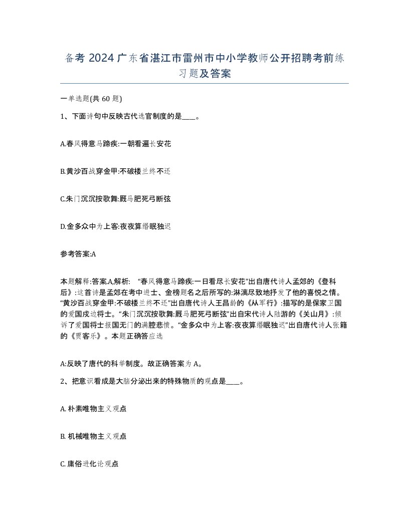 备考2024广东省湛江市雷州市中小学教师公开招聘考前练习题及答案