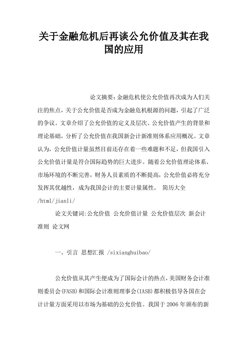 关于金融危机后再谈公允价值及其在我国的应用