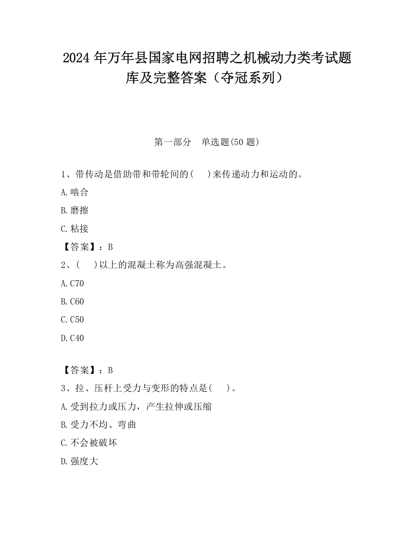 2024年万年县国家电网招聘之机械动力类考试题库及完整答案（夺冠系列）