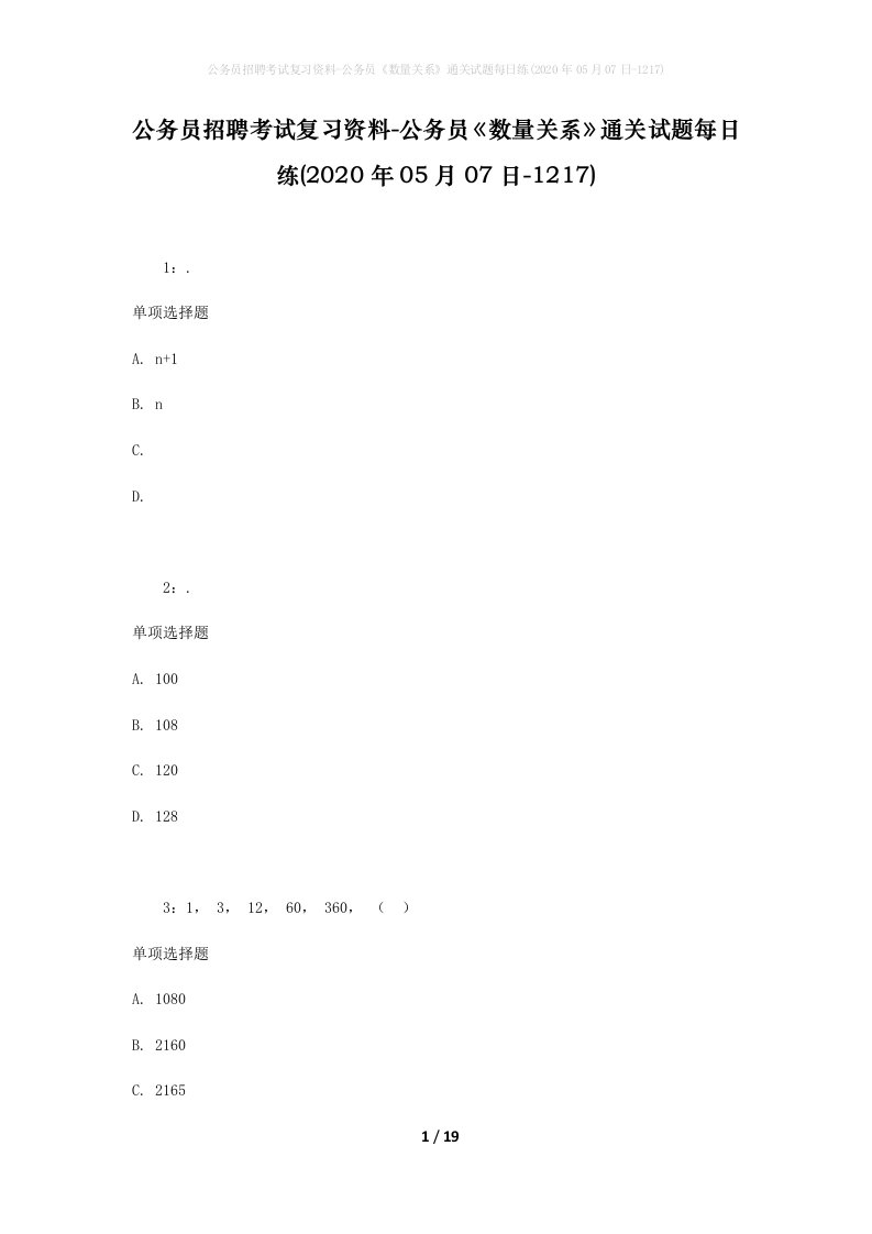 公务员招聘考试复习资料-公务员数量关系通关试题每日练2020年05月07日-1217