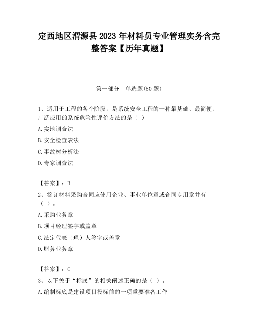 定西地区渭源县2023年材料员专业管理实务含完整答案【历年真题】