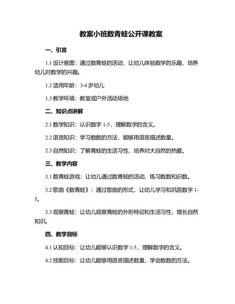 小班数青蛙公开课教案