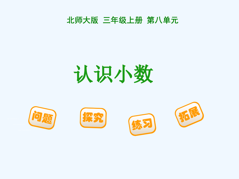 小学数学北师大三年级认识小数PPT