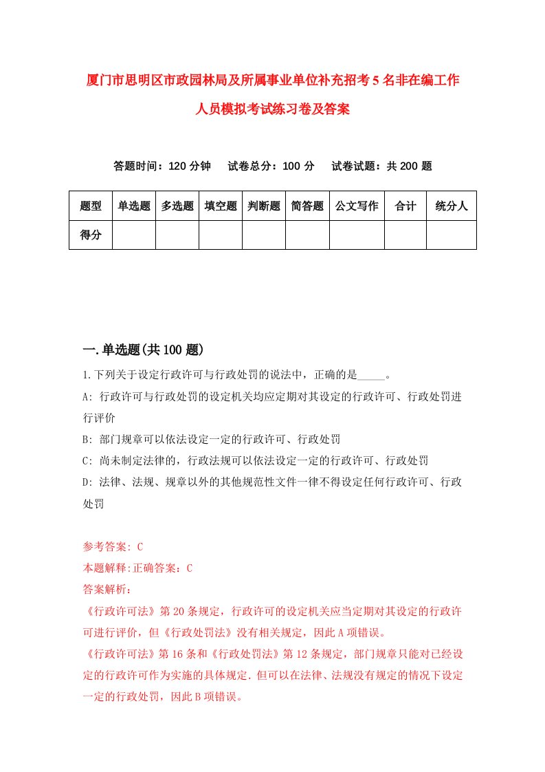 厦门市思明区市政园林局及所属事业单位补充招考5名非在编工作人员模拟考试练习卷及答案第0版