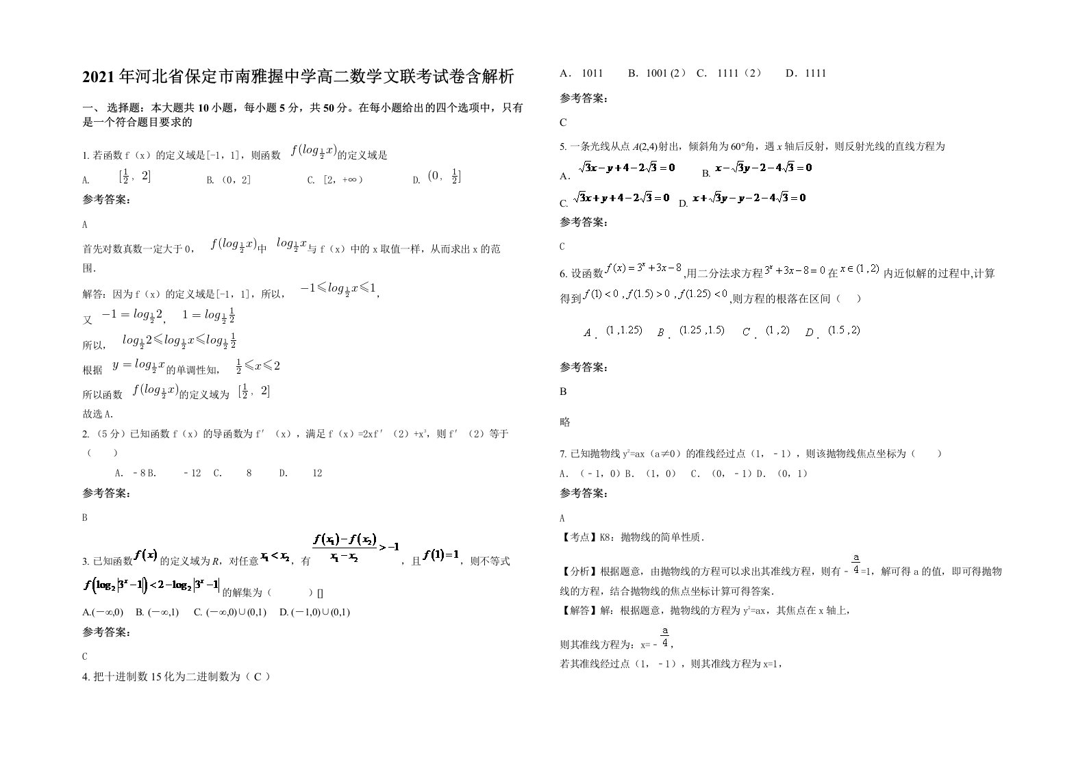 2021年河北省保定市南雅握中学高二数学文联考试卷含解析