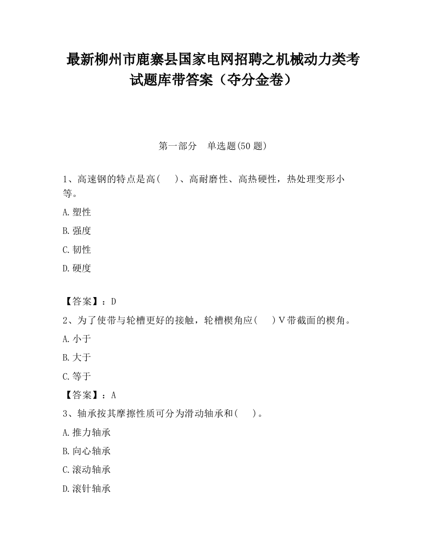 最新柳州市鹿寨县国家电网招聘之机械动力类考试题库带答案（夺分金卷）