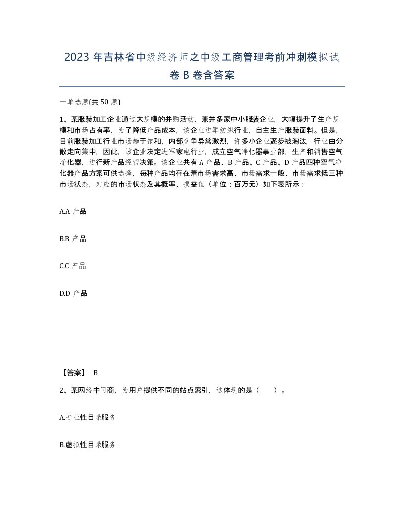 2023年吉林省中级经济师之中级工商管理考前冲刺模拟试卷B卷含答案