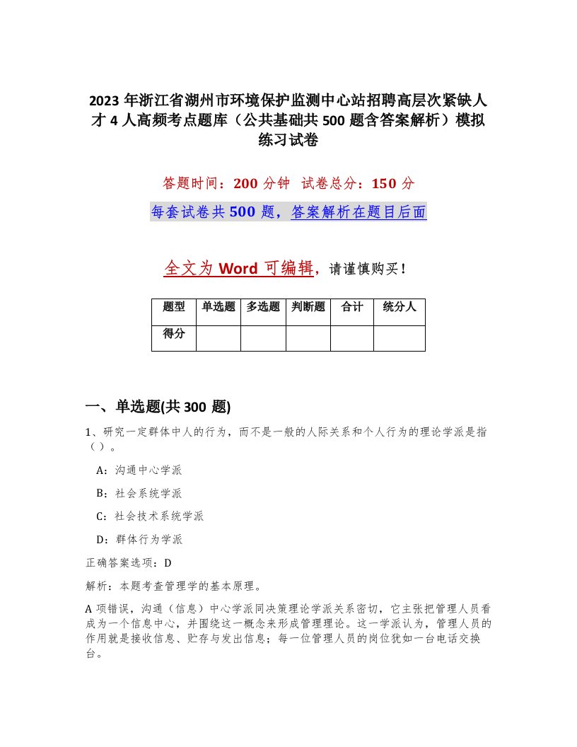 2023年浙江省湖州市环境保护监测中心站招聘高层次紧缺人才4人高频考点题库公共基础共500题含答案解析模拟练习试卷