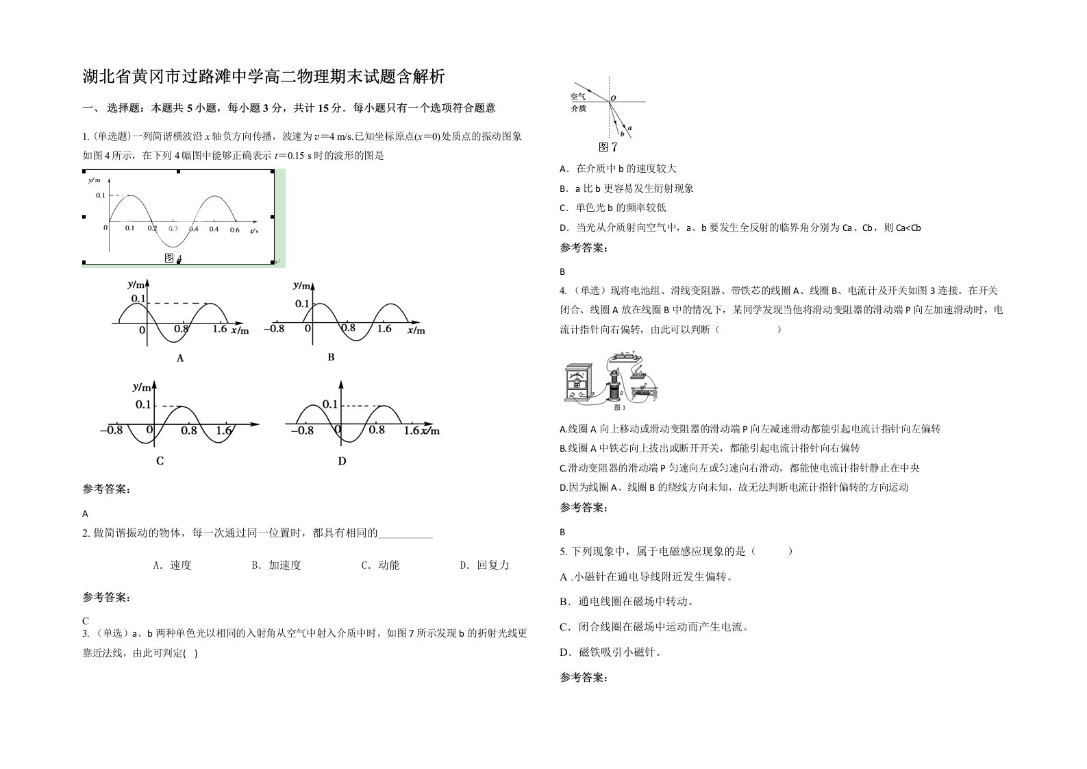 湖北省黄冈市过路滩中学高二物理期末试题含解析