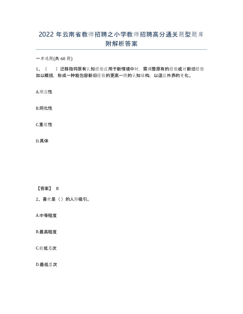 2022年云南省教师招聘之小学教师招聘高分通关题型题库附解析答案