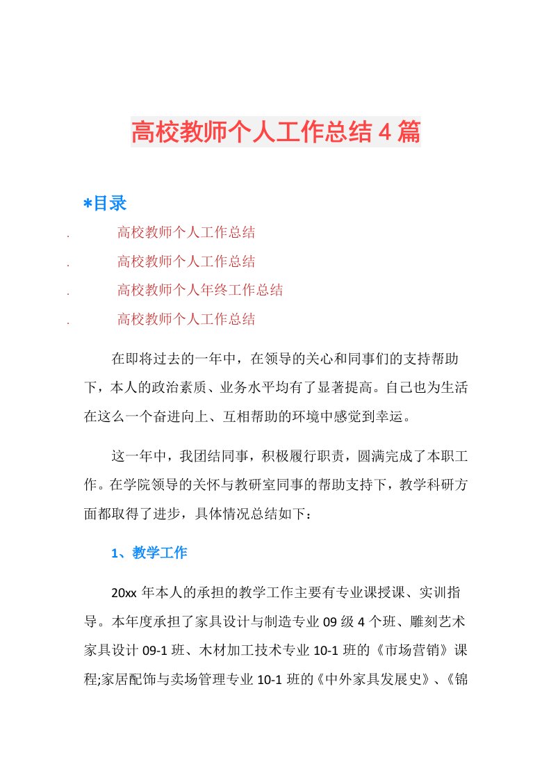 高校教师个人工作总结4篇