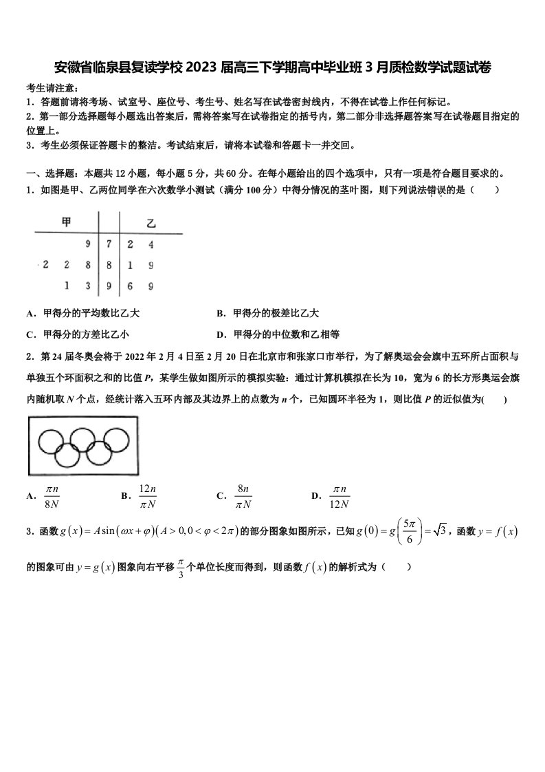 安徽省临泉县复读学校2023届高三下学期高中毕业班3月质检数学试题试卷