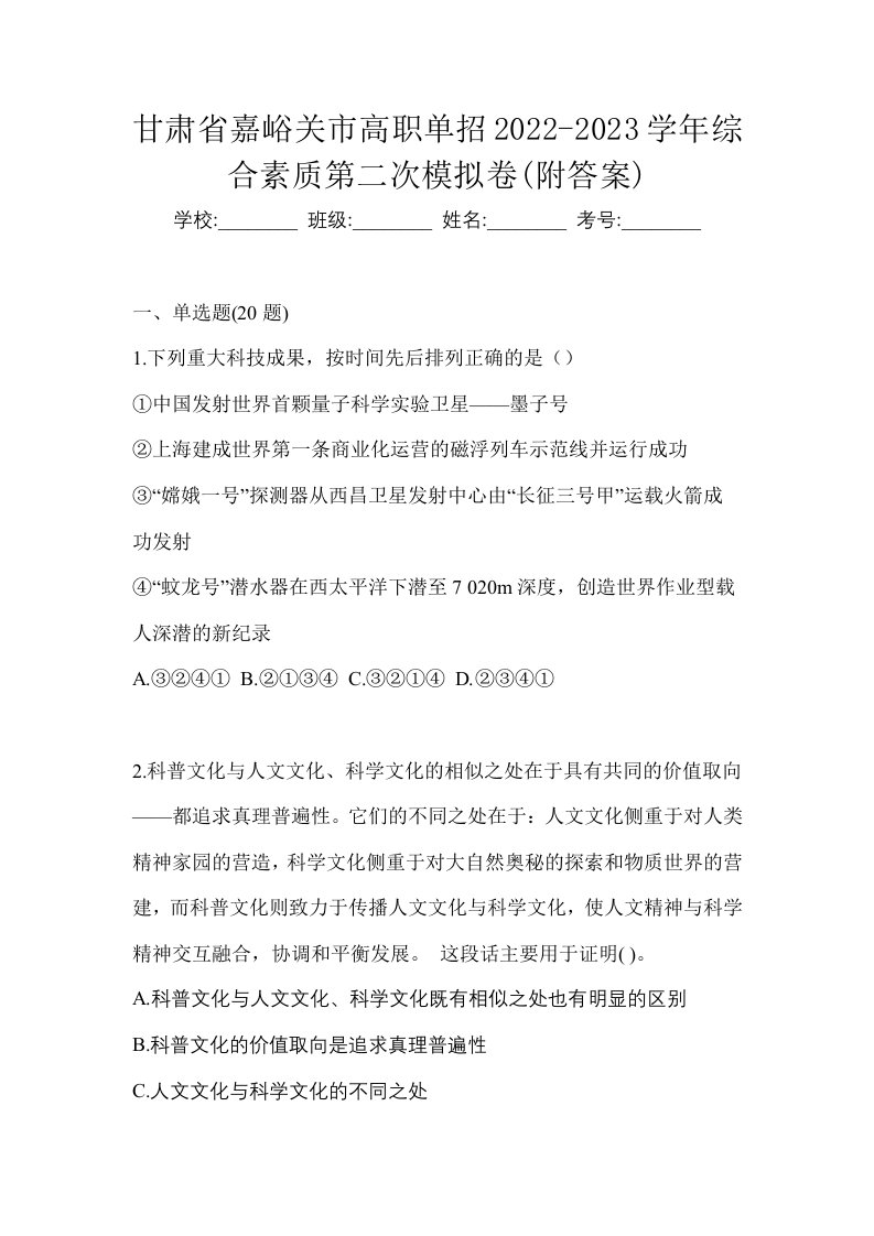 甘肃省嘉峪关市高职单招2022-2023学年综合素质第二次模拟卷附答案