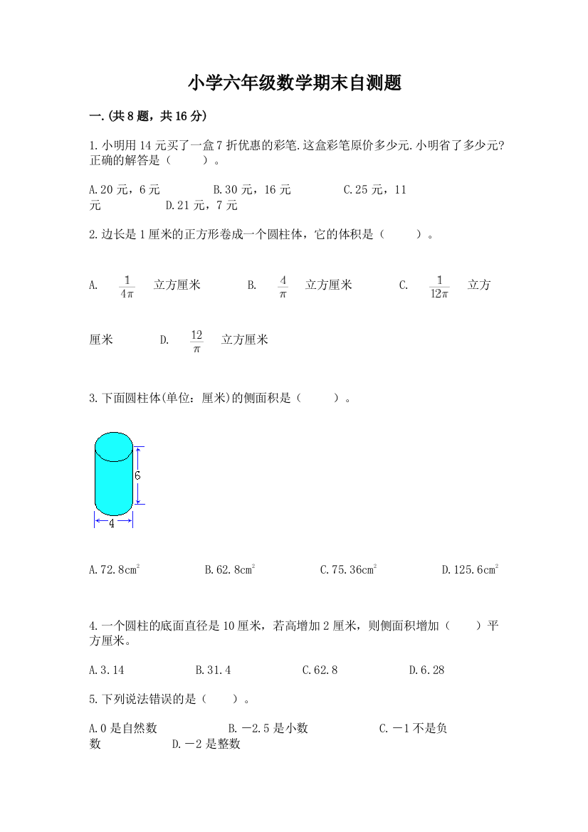 小学六年级数学期末自测题精品【网校专用】