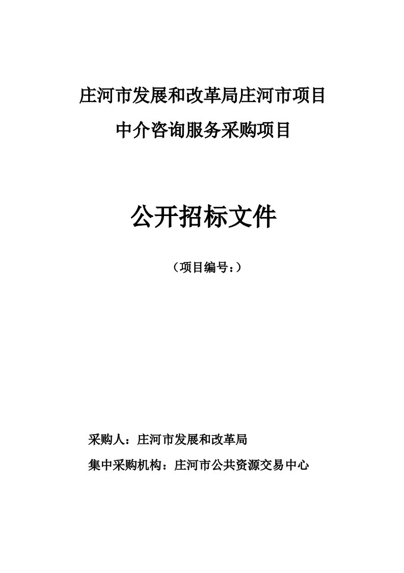 庄河市发展和改革局庄河市PPP项目