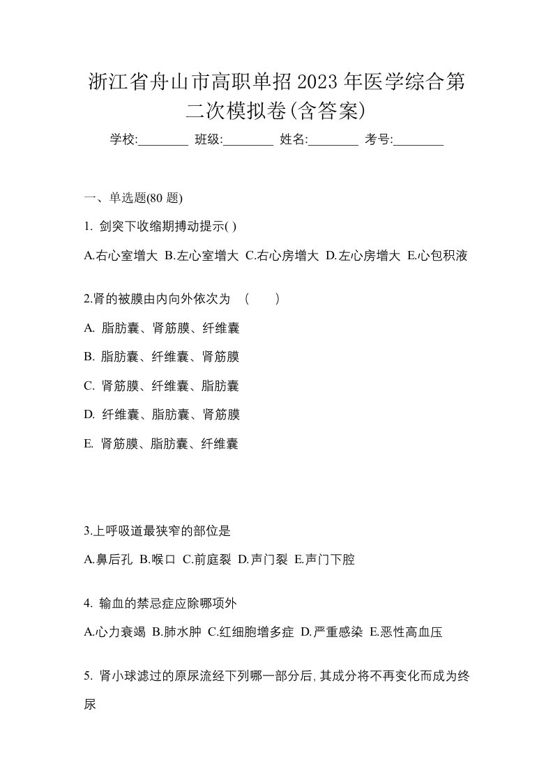 浙江省舟山市高职单招2023年医学综合第二次模拟卷含答案