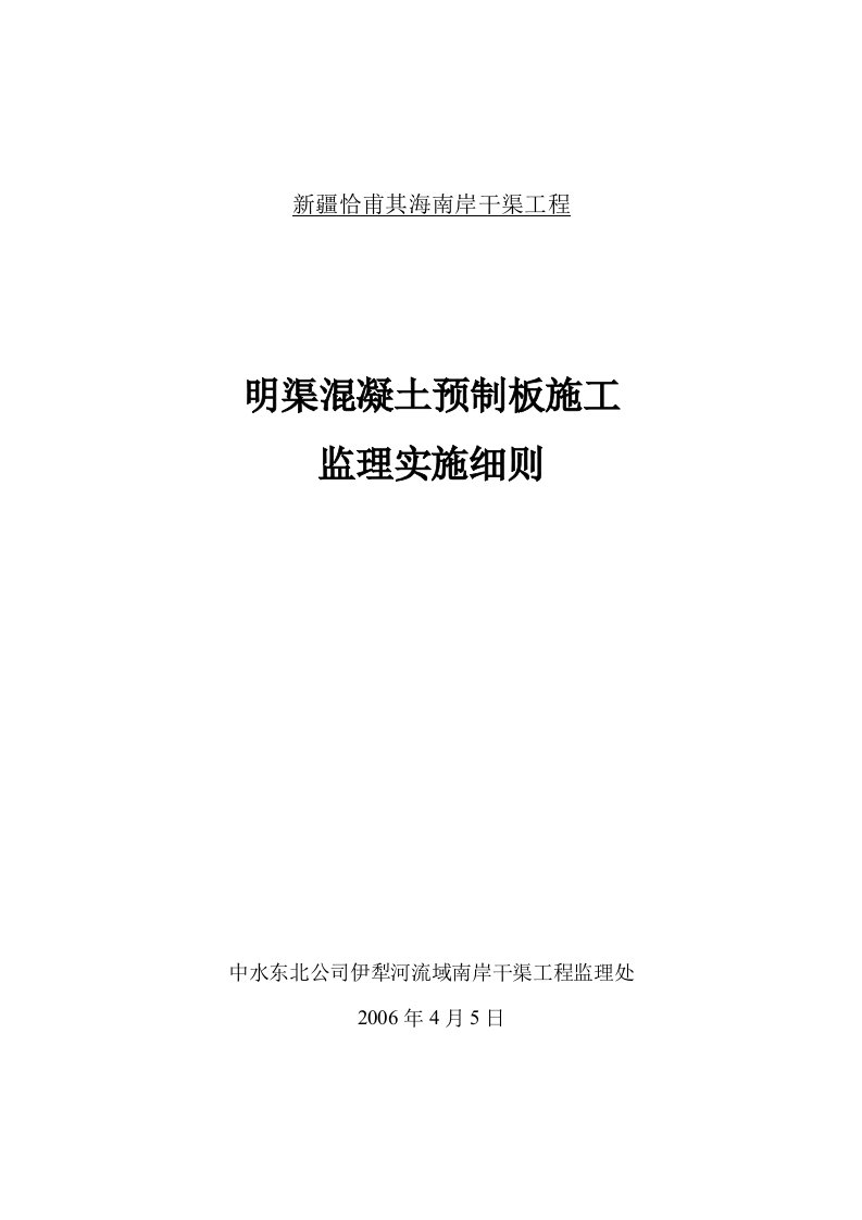 预制混凝土块体施工监理实施细则060604m