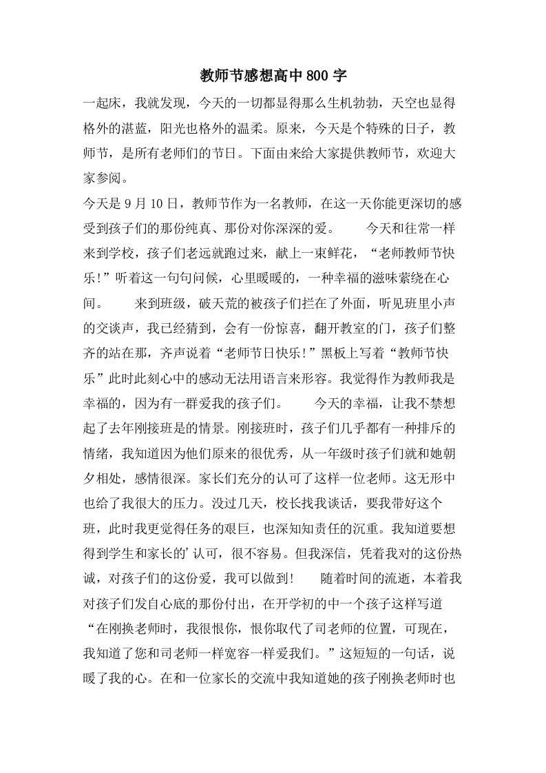 教师节感想高中800字