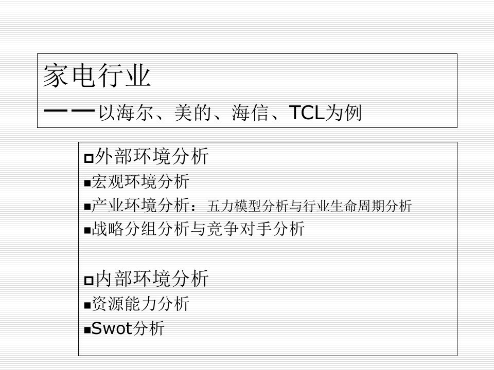 家电行业的宏环观境分析、行业分析和案例分析