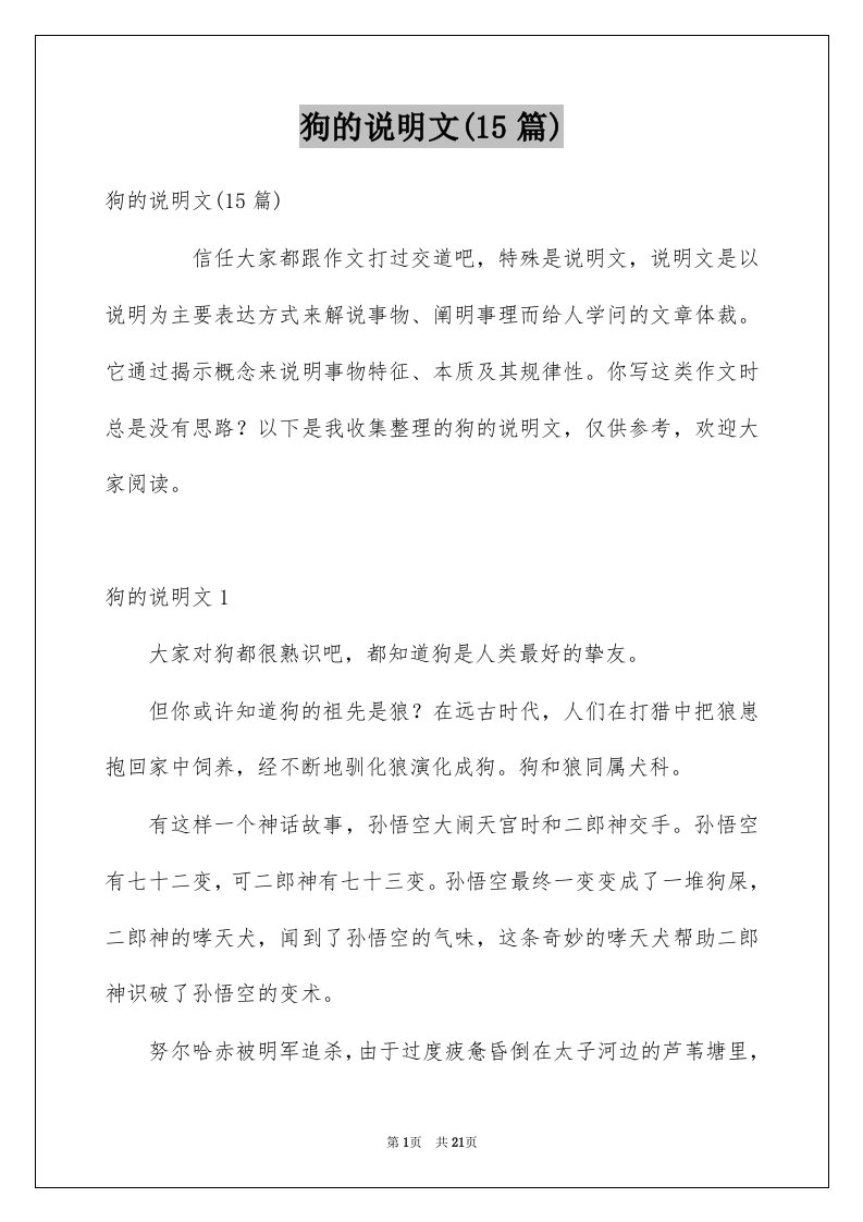 狗的说明文15篇优质