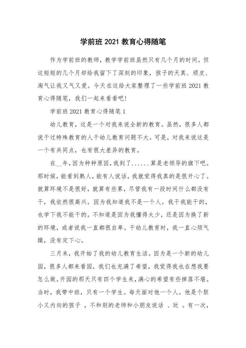 教师随笔心得_学前班2021教育心得随笔