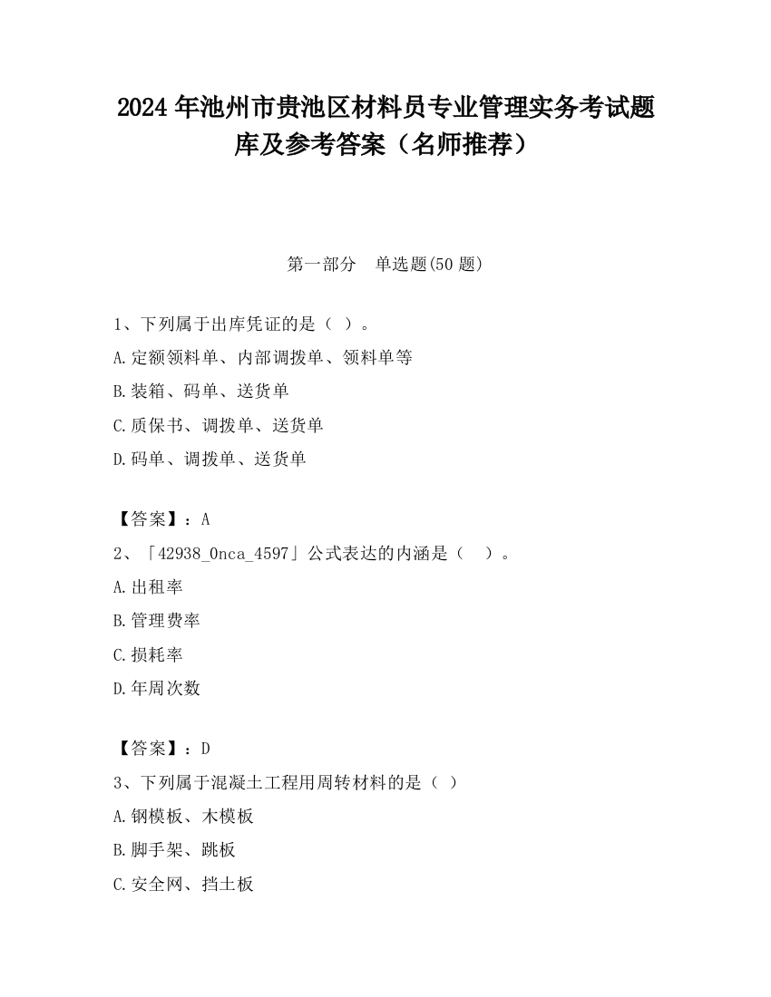 2024年池州市贵池区材料员专业管理实务考试题库及参考答案（名师推荐）