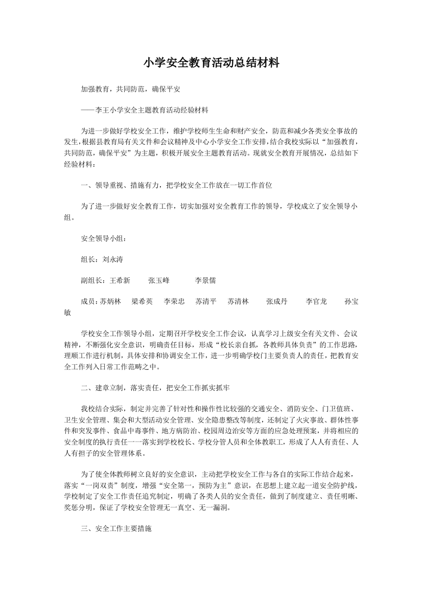 小学安全教育活动总结材料