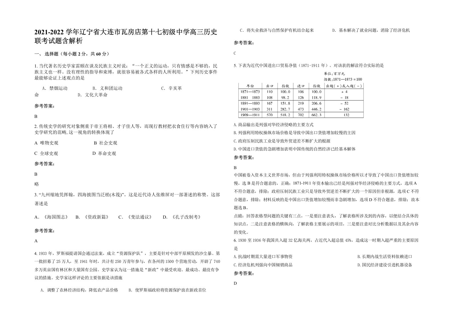 2021-2022学年辽宁省大连市瓦房店第十七初级中学高三历史联考试题含解析