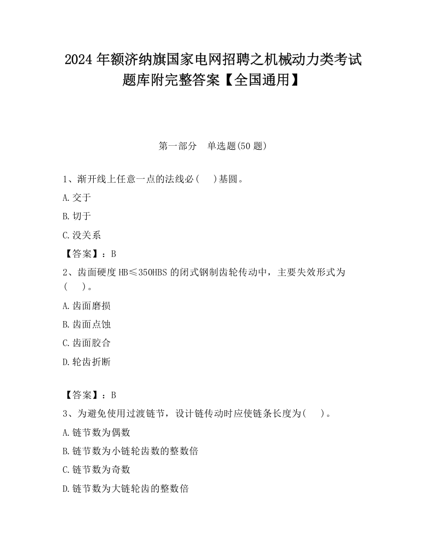 2024年额济纳旗国家电网招聘之机械动力类考试题库附完整答案【全国通用】