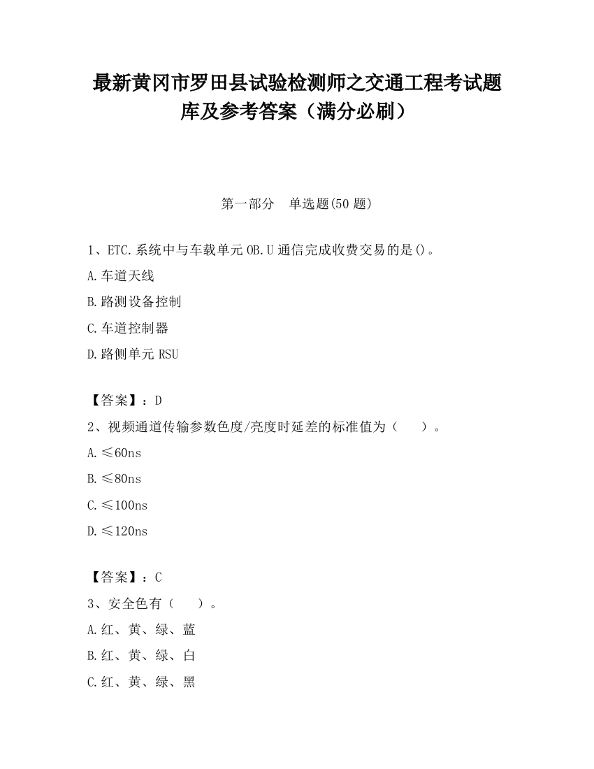 最新黄冈市罗田县试验检测师之交通工程考试题库及参考答案（满分必刷）