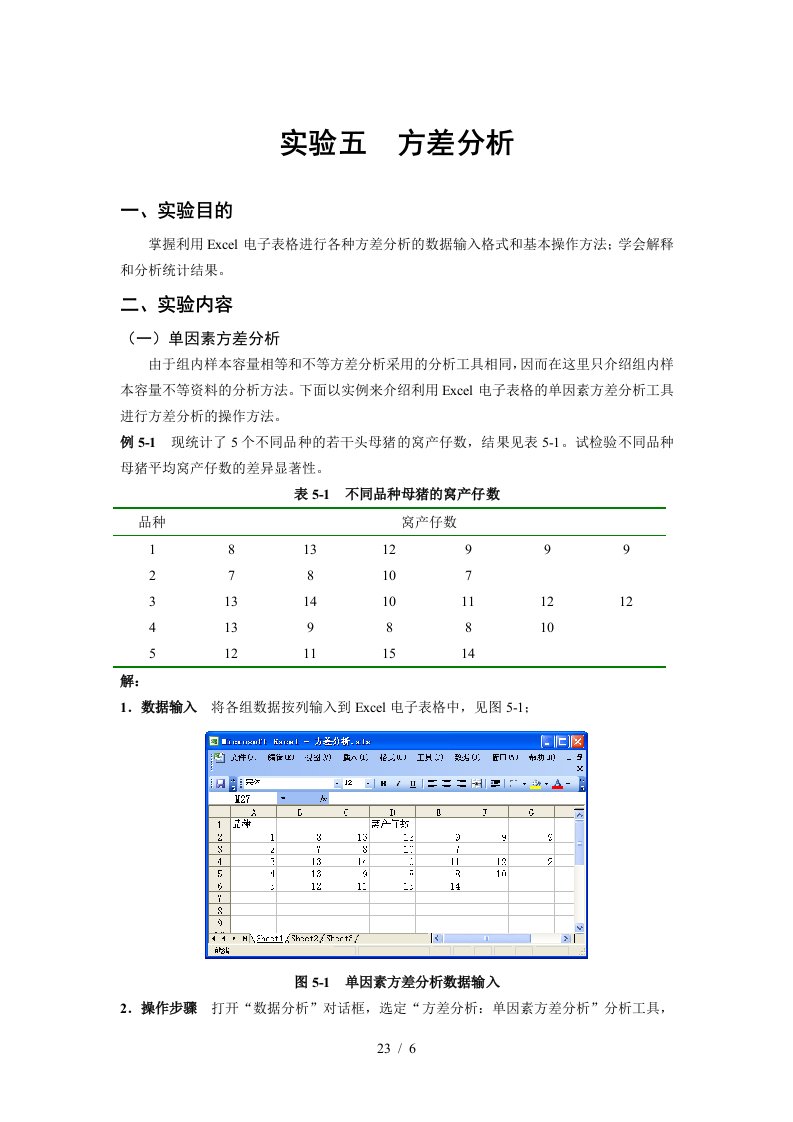 05生物统计与试验设计实验(五)