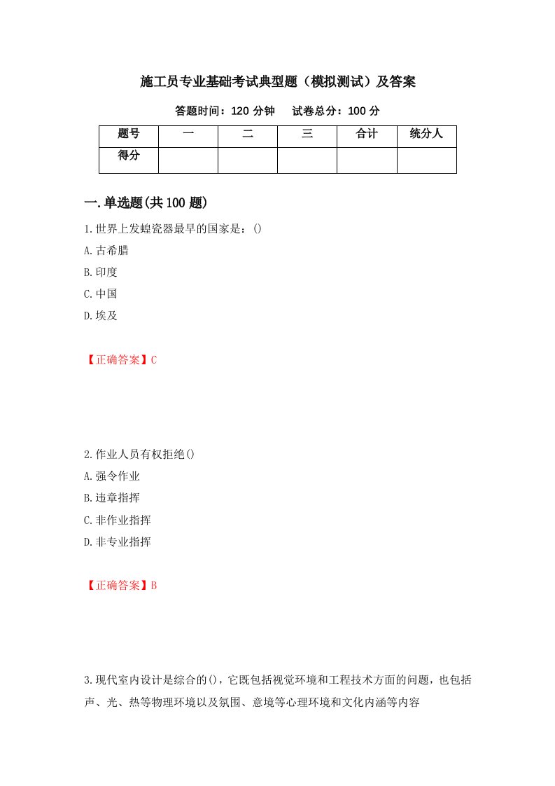 施工员专业基础考试典型题模拟测试及答案第77次