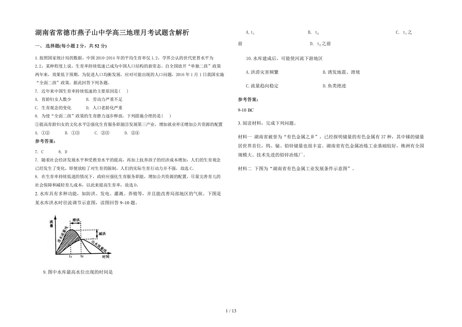 湖南省常德市燕子山中学高三地理月考试题含解析