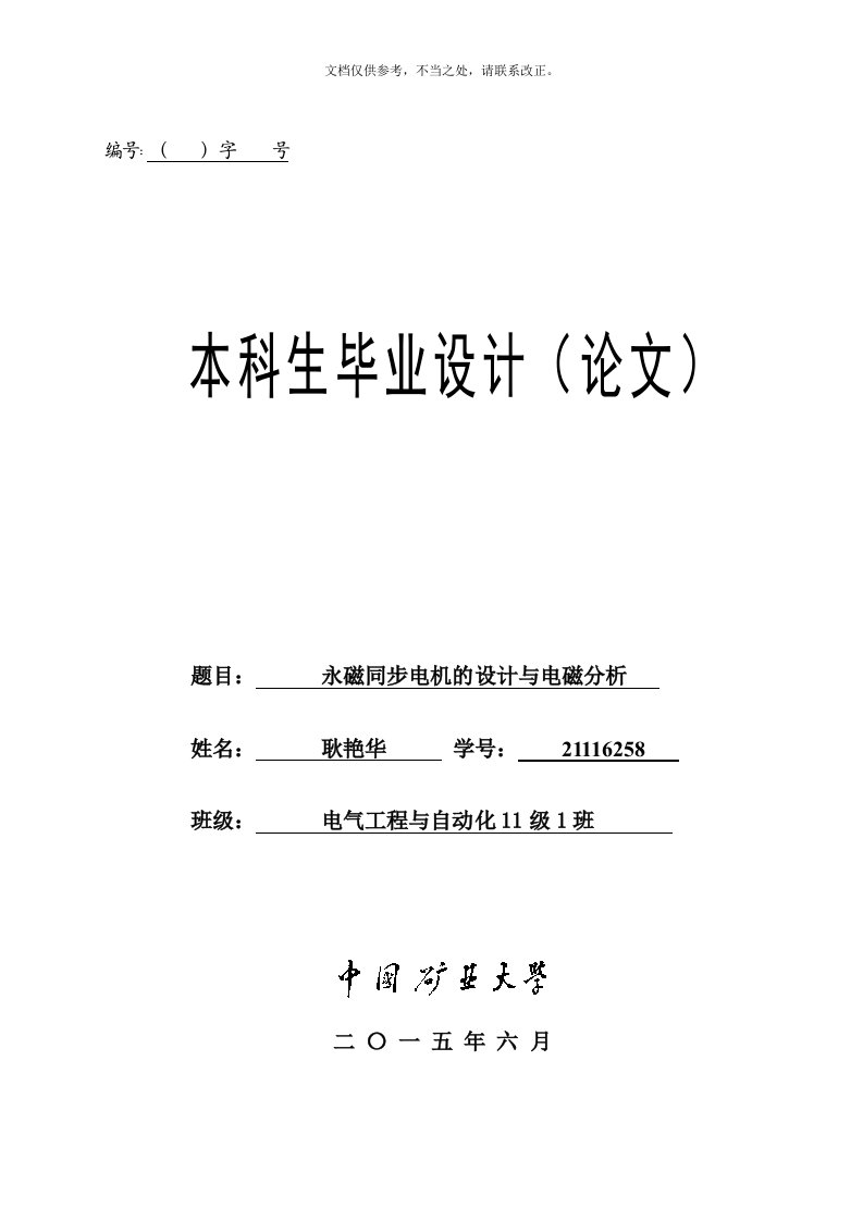 永磁同步电机的设计与电磁分析