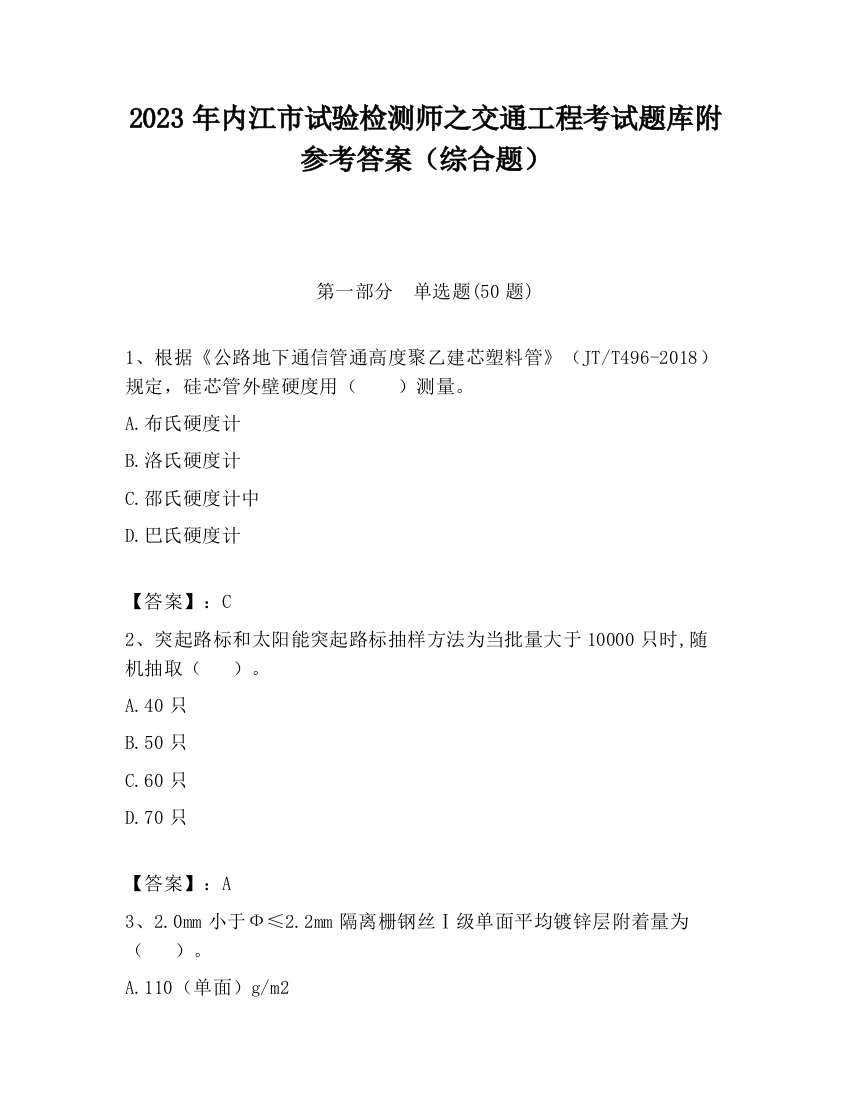 2023年内江市试验检测师之交通工程考试题库附参考答案（综合题）