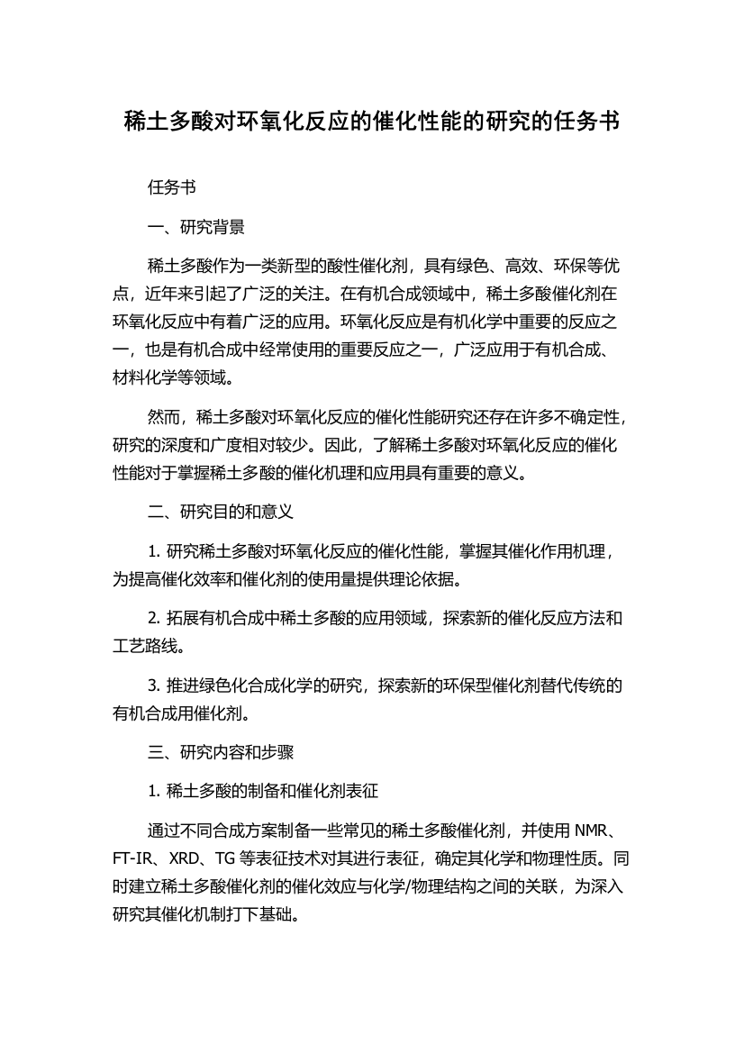 稀土多酸对环氧化反应的催化性能的研究的任务书