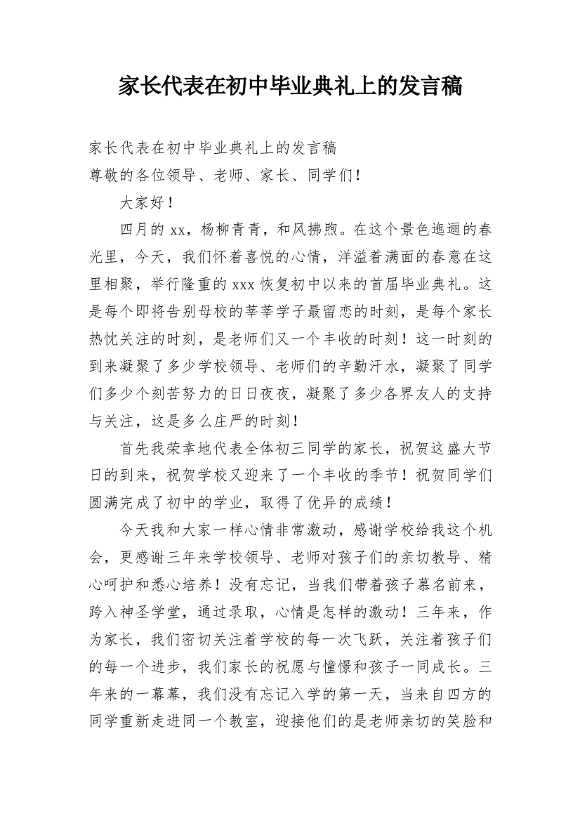 家长代表在初中毕业典礼上的发言稿