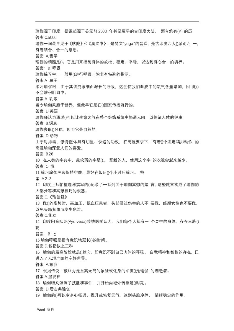 东华大学瑜伽理论考试题库