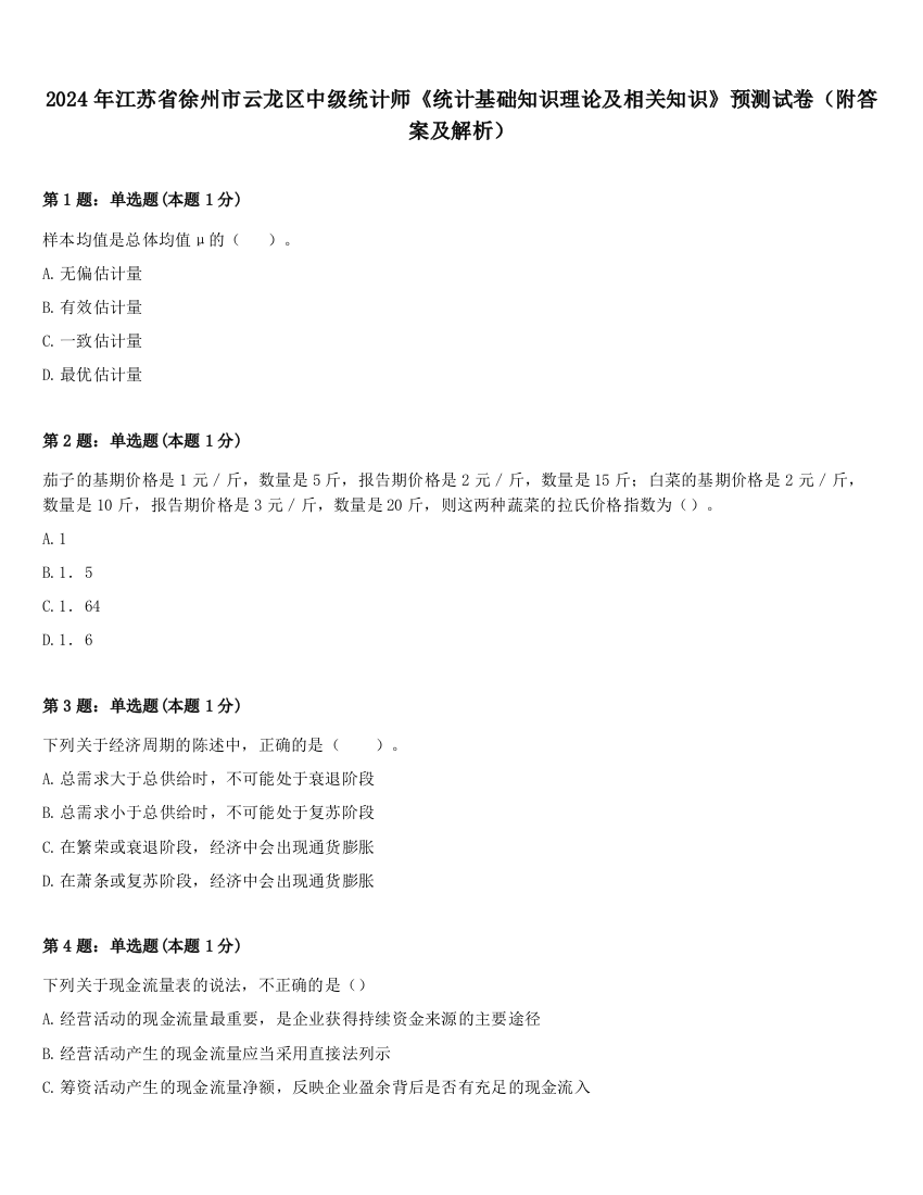 2024年江苏省徐州市云龙区中级统计师《统计基础知识理论及相关知识》预测试卷（附答案及解析）