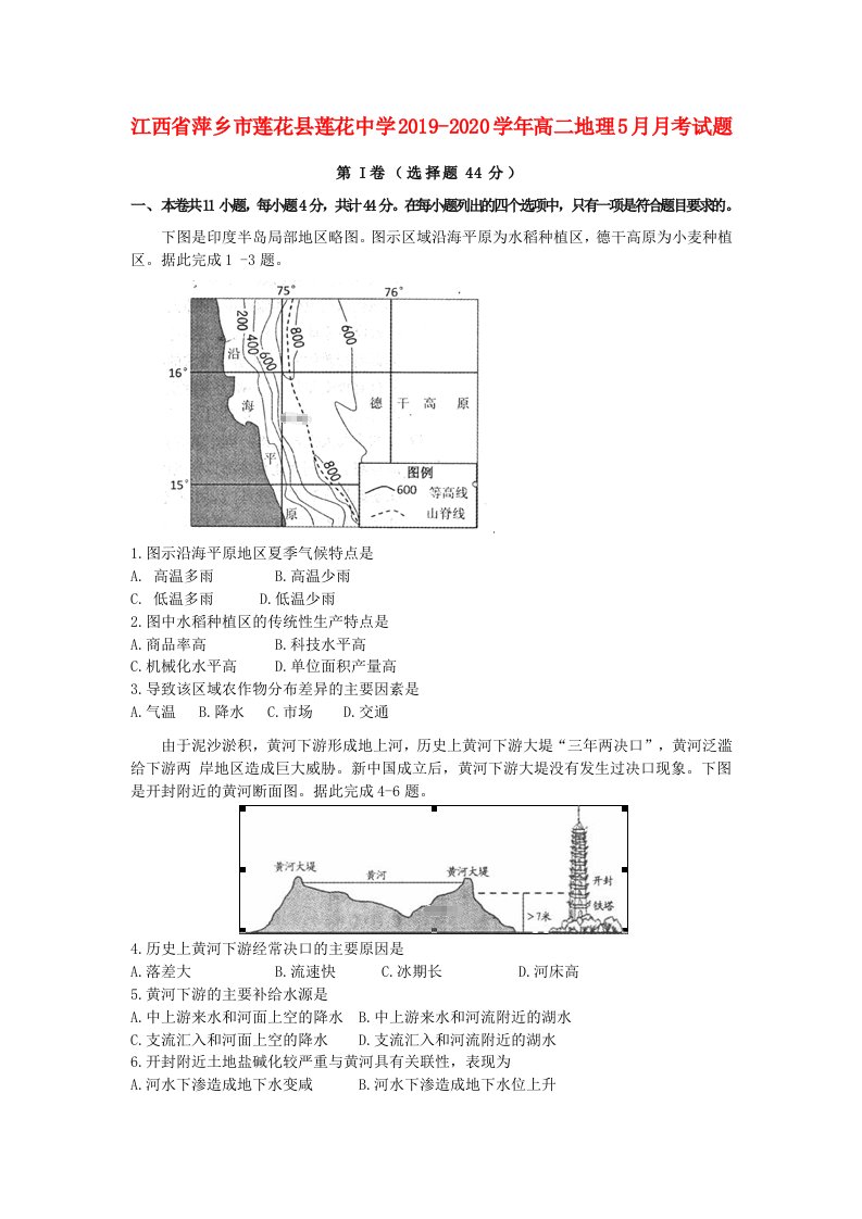 江西省萍乡市莲花县莲花中学2019-2020学年高二地理5月月考试题