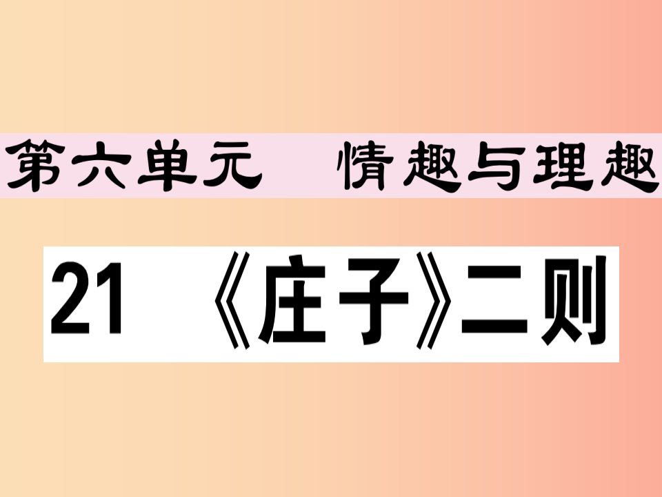 （江西专版）2019春八年级语文下册